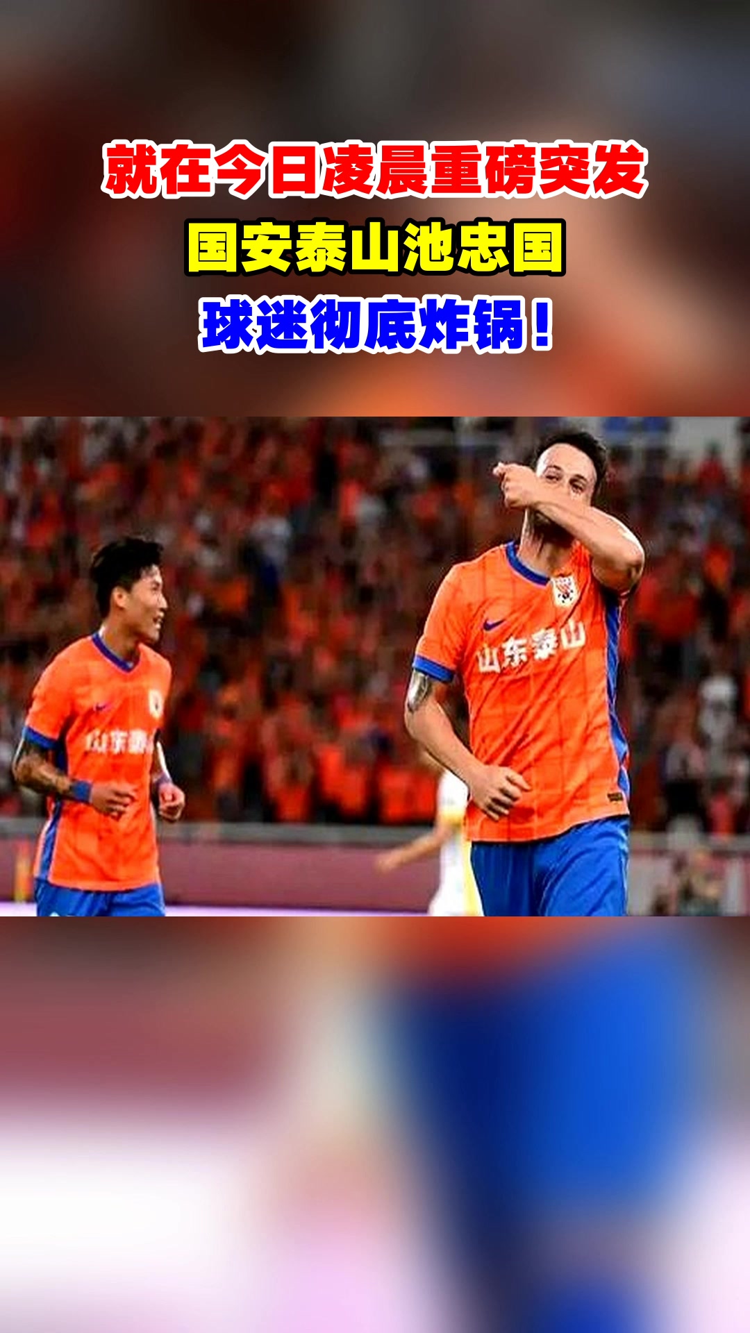 包含国际比赛日山东泰山调整名单以备葡超；强势反弹环节打磨；球迷炸锅；赛程密集仍需轮换的词条